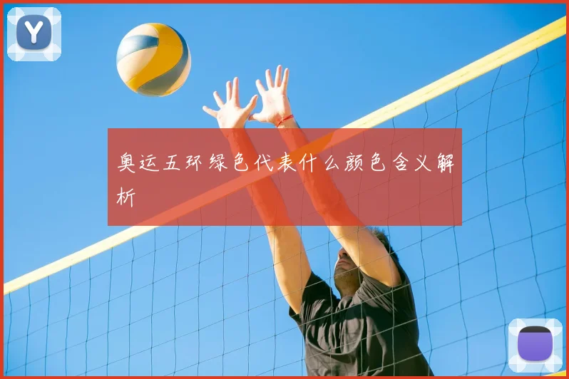 奥运五环绿色代表什么颜色含义解析