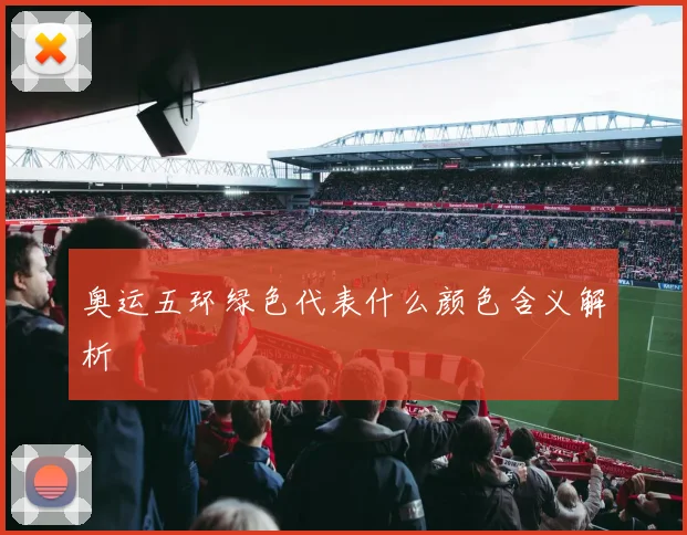 奥运五环绿色代表什么颜色含义解析