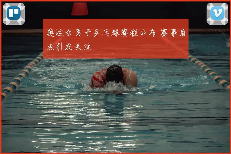奥运会男子乒乓球赛程公布 赛事看点引发关注