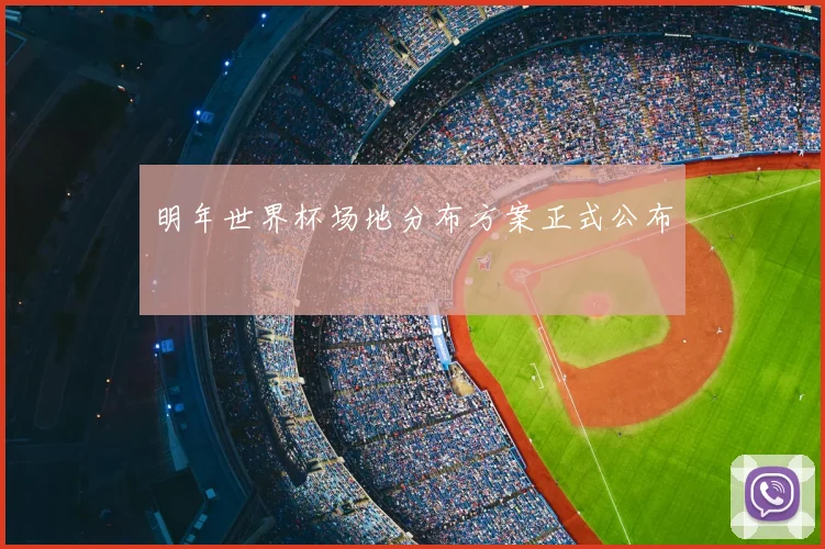 明年世界杯场地分布方案正式公布