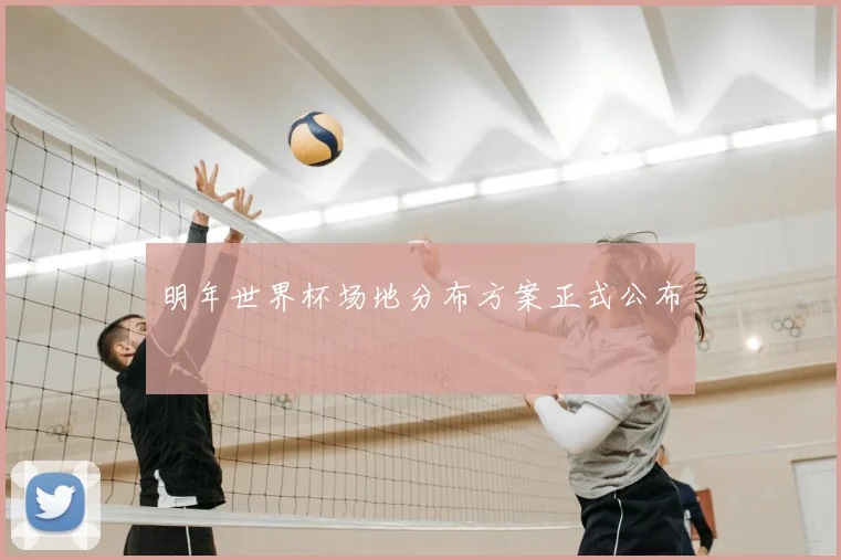 明年世界杯场地分布方案正式公布