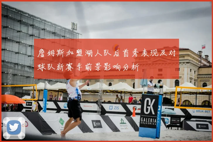 詹姆斯加盟湖人队后首秀表现及对球队新赛季前景影响分析