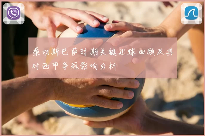 桑切斯巴萨时期关键进球回顾及其对西甲争冠影响分析