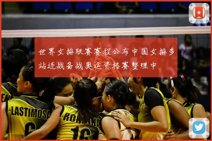 世界女排联赛赛程公布中国女排多站连战备战奥运资格赛整理中