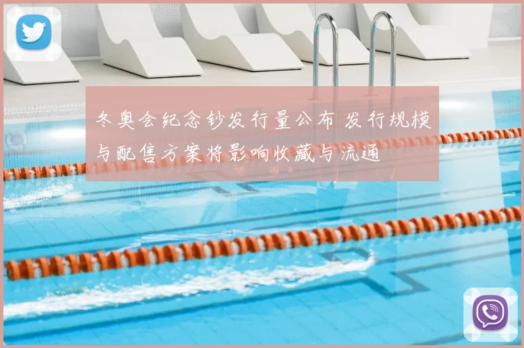 冬奥会纪念钞发行量公布 发行规模与配售方案将影响收藏与流通