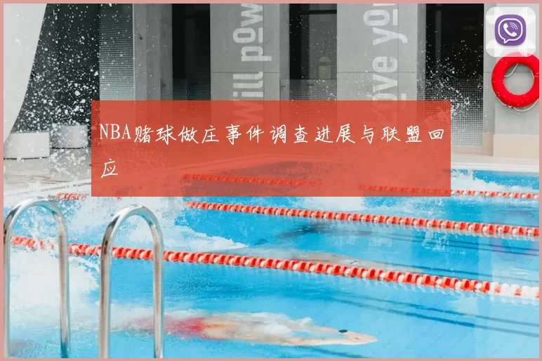 NBA赌球做庄事件调查进展与联盟回应