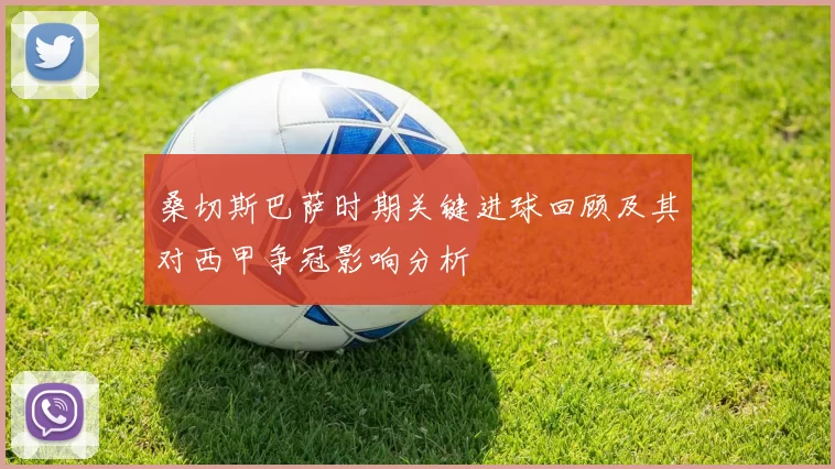 桑切斯巴萨时期关键进球回顾及其对西甲争冠影响分析
