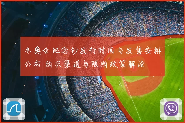 冬奥会纪念钞发行时间与发售安排公布 购买渠道与限购政策解读