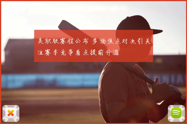 美职联赛程公布 多场焦点对决引关注赛季竞争看点提前升温