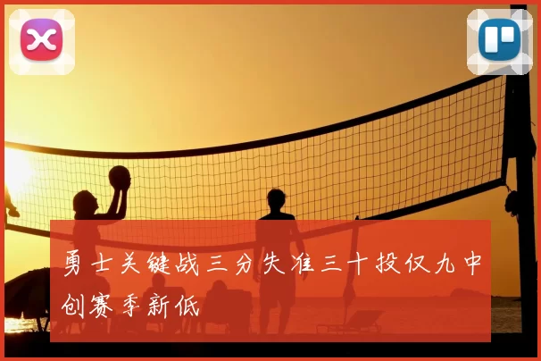 勇士关键战三分失准三十投仅九中创赛季新低