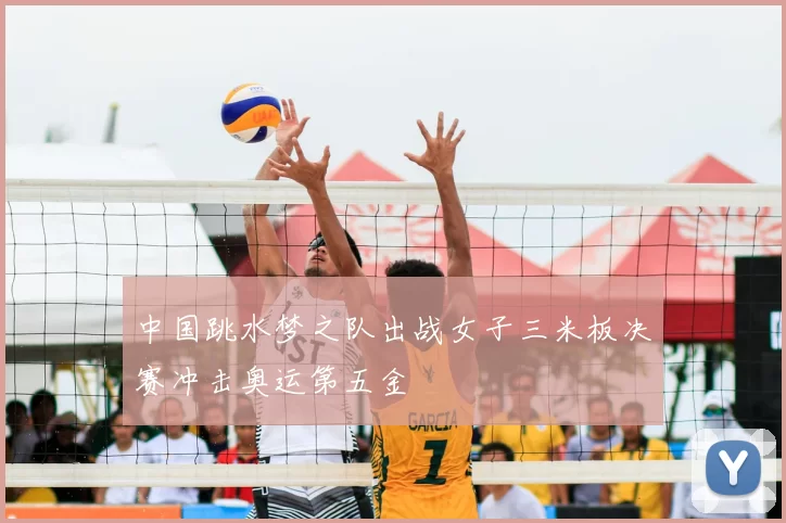 中国跳水梦之队出战女子三米板决赛冲击奥运第五金